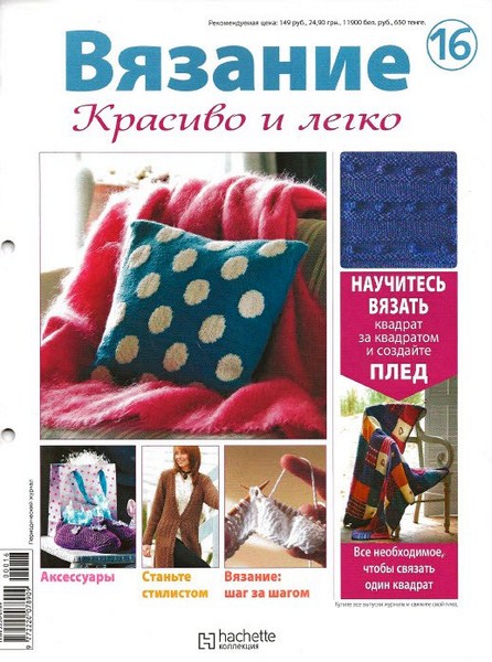 Вязание. Красиво и легко! №16 (2012)