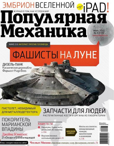 Популярная механика №7 (июль 2012)