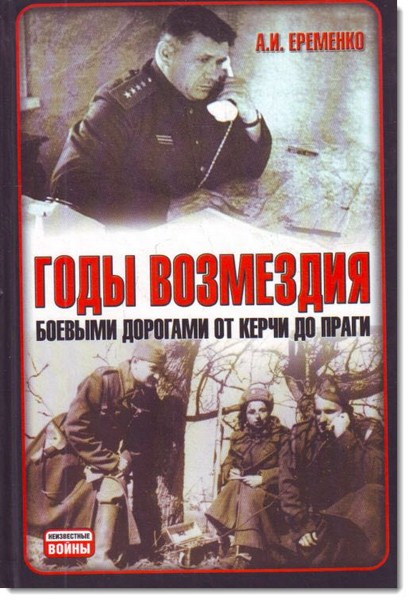 Годы возмездия. Боевыми дорогами от Керчи до Праги