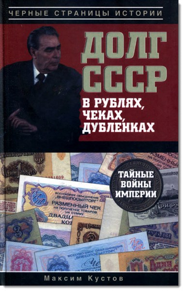 М. В. Кустов. Долг СССР в рублях, чеках, дубленках. Тайные войны империи