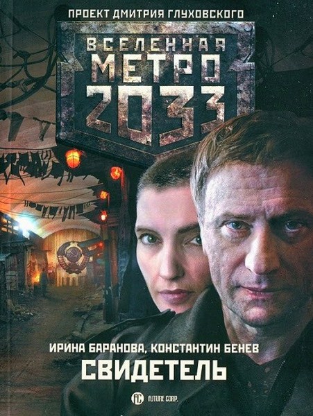 И. Баранова, К. Бенев. Метро 2033. Свидетель