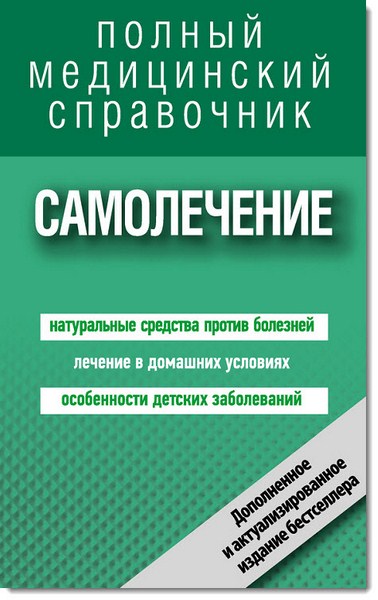 Самолечение. Полный медицинский справочник