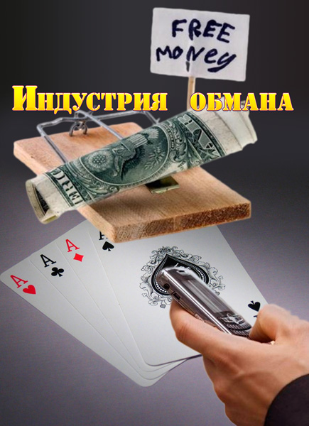 Совершенно секретно. Документальное расследование. Индустрия обмана (2013) SATRip