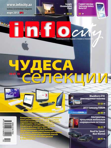 InfoCity №3 (март 2013)