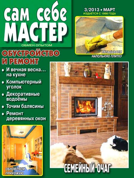 Сам себе мастер №3 (март 2013)