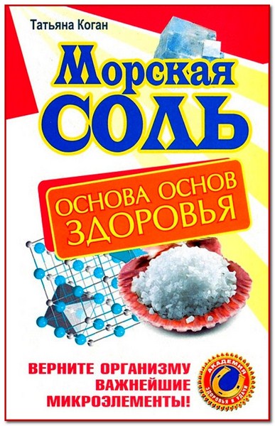 Морская соль. Основа основ здоровья. Верните организму важнейшие микроэлементы