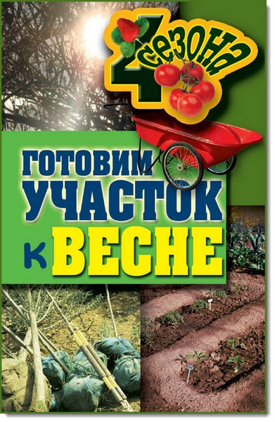 Готовим участок к весне