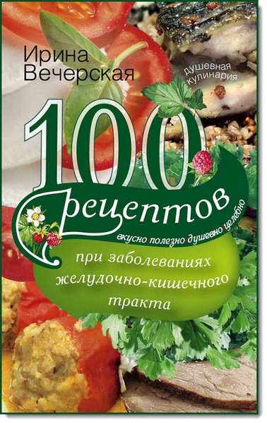 100 рецептов при заболеваниях желудочно-кишечного тракта