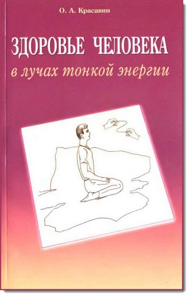 Здоровье человека в лучах тонкой энергии