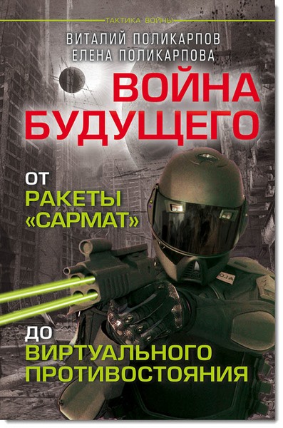 В. Поликарпов. Войны будущего. От ракеты «Сармат» до виртуального противостояния