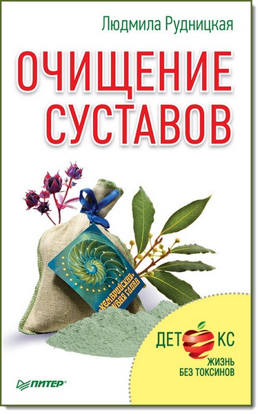 Очищение суставов