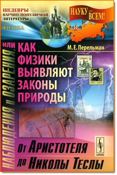 М. Е. Перельман. Наблюдения и озарения, или как  выявляют законы природы. От Аристотеля до Николы Теслы