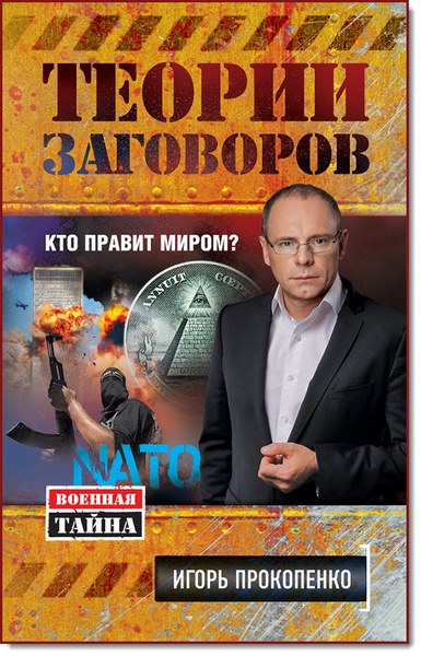 Игорь Прокопенко. Теории заговоров. Кто правит миром?