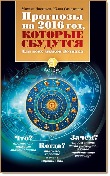 М. Чистяков, Ю. Самоделова. Прогнозы на 2016 год, которые сбудутся. Для всех знаков зодиака