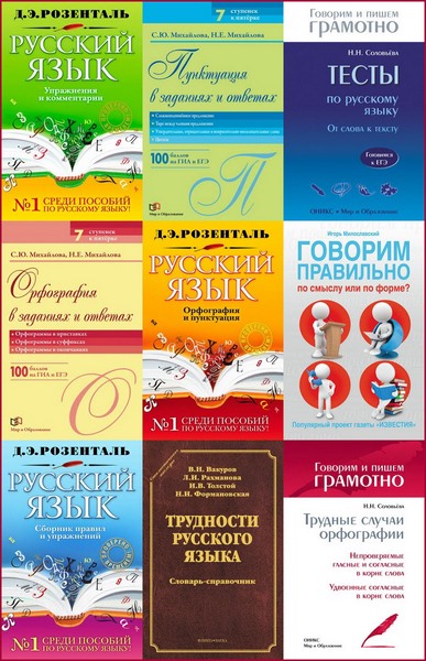 Говорим и пишем грамотно. Сборник книг