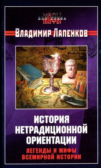 История нетрадиционной ориентации. Легенды и мифы всемирной истории