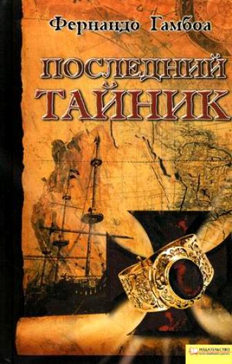 Последний тайник