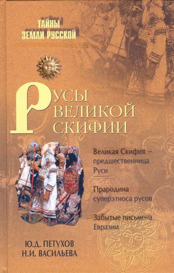 Русы Великой Скифии