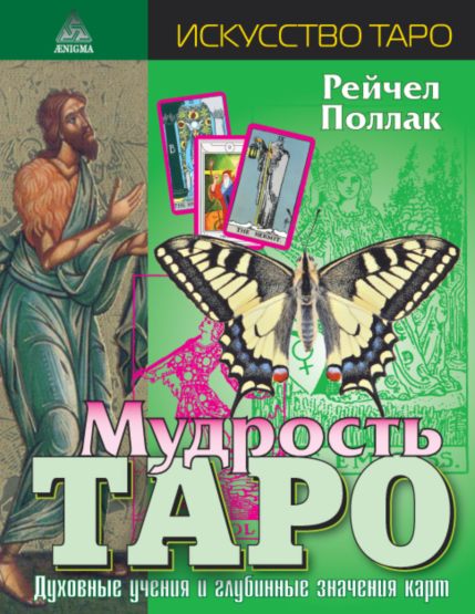 Мудрость Таро. Духовные учения и глубинные значения карт