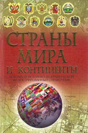 Страны мира и континенты. Энциклопедический справочник