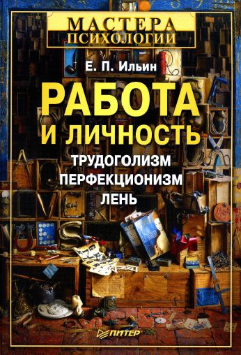 Работа и личность. Трудоголизм, перфекционизм, лень