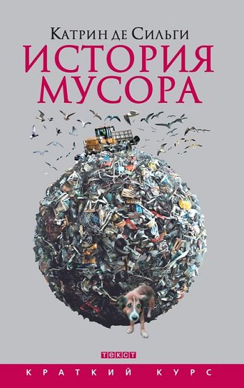 История мусора