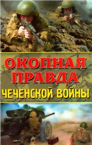 Окопная правда Чеченской войны