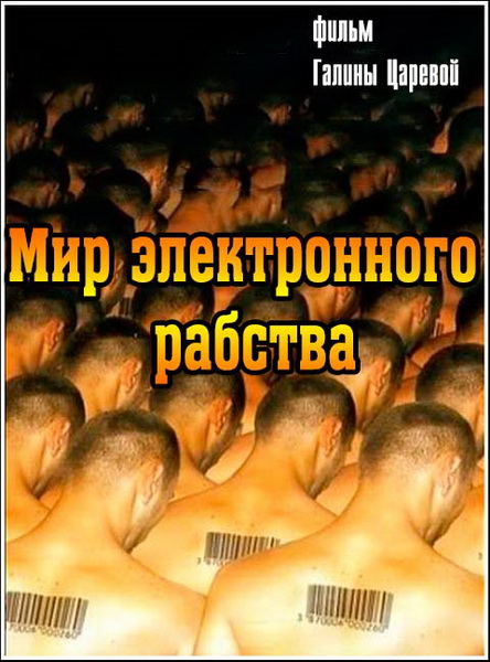 Бог, Христианство, Православие, контроль, антихрист, печать, 666, штрихкод, глобализация, Россия, DVDRip, криминал, война, Европа, самооборона