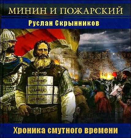 Руслан Скрынников. Минин и Пожарский. Хроника смутного времени