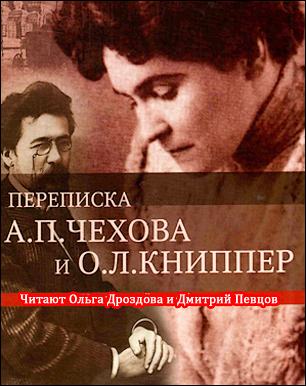 Антон Чехов и Ольга Книппер. Переписка