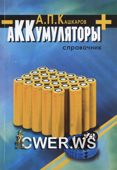 А. П. Кашкаров. Аккумуляторы: справочное пособие