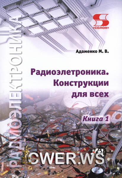 М.В. Адаменко. Радиоэлектроника. Конструкции для всех