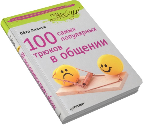 П. Ф. Лионов. 100 самых популярных трюков в общении