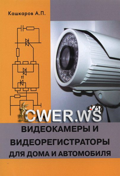 А. П. Кашкаров. Видеокамеры и видеорегистраторы для дома и автомобиля