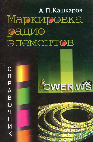 А. П. Кашкаров. Маркировка радиоэлементов: справочник. 2-е издание