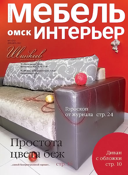 Мебель. Интерьер №11 (62) декабрь 2011