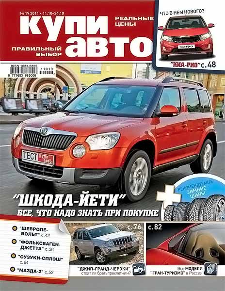 Купи авто №19 октябрь 2011