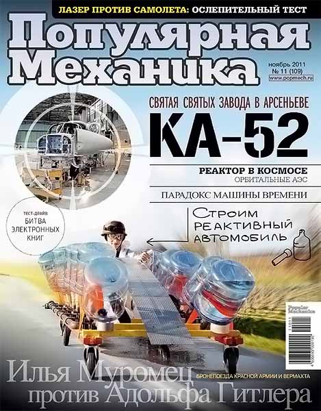 Популярная механика №11 (109) ноябрь 2011