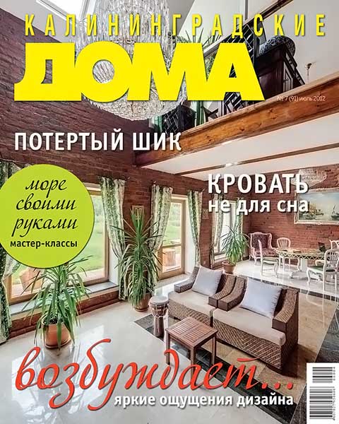 Калининградские дома №7 (91) июль 2012