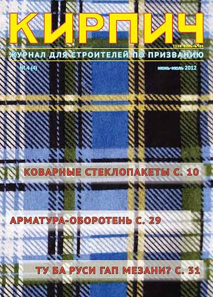 Кирпич №4 (04) июнь-июль 2012