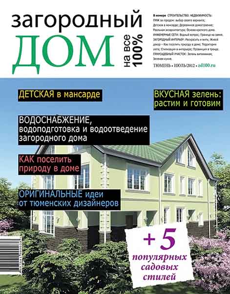 Загородный дом на все 100% №5 июль 2012