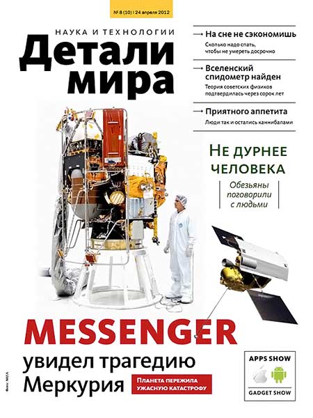 Детали мира №8 (10) апрель 2012