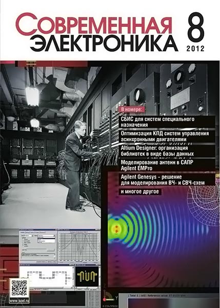 Современная электроника №8 2012