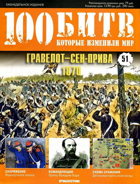 100 битв, которые изменили мир №51 (2012)