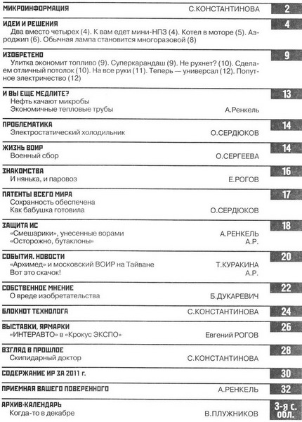 Изобретатель и рационализатор №12 (декабрь 2011)