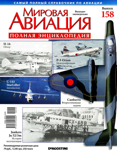 Мировая авиация №158 (февраль 2012)