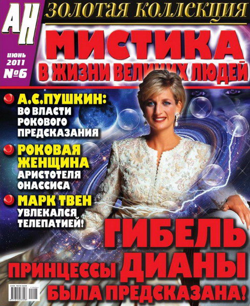 Аномальные новости. Золотая коллекция №6 (июнь 2011)