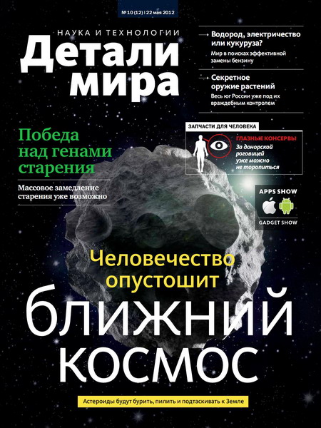 Детали мира №12 (май 2012)