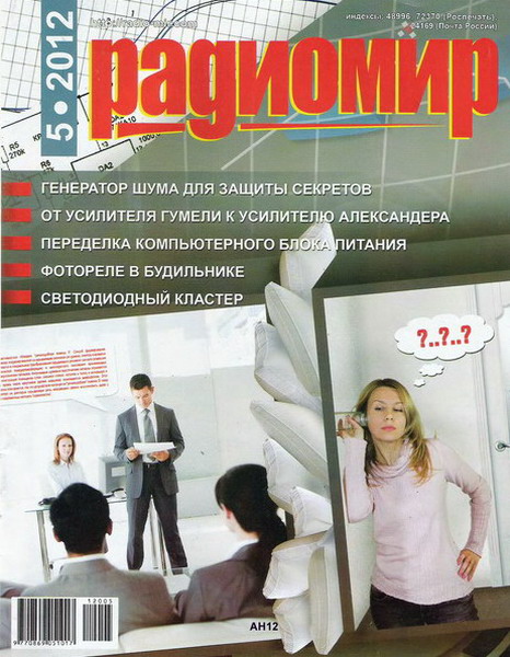 Радиомир №5 (май 2012)