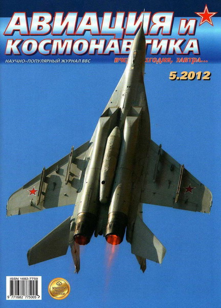 Авиация и космонавтика №5 (май 2012)